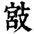 𢾮(印刷字体·清·康熙字典)