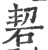 䂮(印刷字体·宋·广韵)