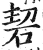 䂮(印刷字体·明·洪武正韵)