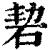 䂮(印刷字体·清·康熙字典)