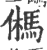𩢮(印刷字体·宋·广韵)