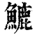 𩺮(印刷字体·清·康熙字典)