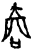 𫪮(甲骨文·商·𠂤宾间)
