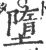 堕(印刷字体·宋·广韵)