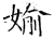 偷(石经·唐·开成石经)