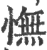 憮(印刷字体·宋·广韵)