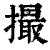 撮(印刷字体·清·康熙字典)