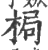梮(印刷字体·宋·广韵)