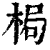 梮(印刷字体·清·康熙字典)