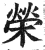 榮(印刷字体·明·洪武正韵)