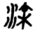 澮(简·楚〔战国〕·信阳)