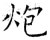 炮(石经·唐·开成石经)