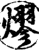 熮(印刷字体·宋·增韵)