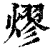熮(印刷字体·清·康熙字典)