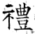 礼(石经·唐·开成石经)