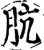 肮(印刷字体·宋·增韵)