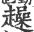 趮(印刷字体·宋·广韵)