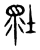 𡎯(传抄·东汉·说文解字)
