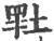 𡎯(印刷字体·宋·广韵)