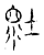 𡎯(传抄·宋·古文四声韵)