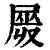 𡲯(印刷字体·清·康熙字典)