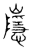 𡾯(传抄·宋·集篆古文韵海)