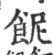𩚯(印刷字体·宋·广韵)