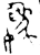 媯(金文·西周·西周晚期)