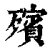 殡(印刷字体·清·康熙字典)