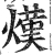 熯(印刷字体·明·洪武正韵)