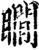 瞯(印刷字体·宋·增韵)