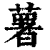 薯(印刷字体·清·康熙字典)
