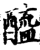 酰(印刷字体·宋·增韵)