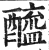 酰(印刷字体·明·洪武正韵)