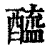酰(印刷字体·清·康熙字典)