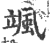 飒(印刷字体·宋·广韵)