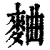 曲(印刷字体·清·康熙字典)