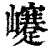 𡾰(印刷字体·清·康熙字典)