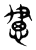 𢞰(传抄·东汉·说文解字)
