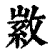 𢾰(印刷字体·清·康熙字典)