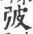 㢰(印刷字体·宋·广韵)