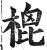 㮰(印刷字体·明·洪武正韵)