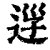 𨒰(印刷字体·清·康熙字典)