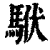 𩢰(印刷字体·清·康熙字典)