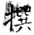 撰(石经·唐·开成石经)