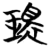 環(简·楚〔战国〕·天星观)