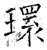 環(石经·唐·开成石经)