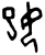 𡚱(甲骨文·商·宾组)