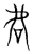 𧆱(传抄·宋·集篆古文韵海)