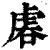 𧆱(印刷字体·清·康熙字典)